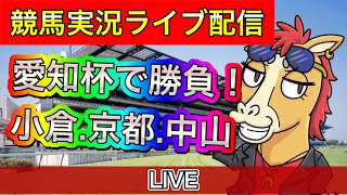 【中央競馬ライブ配信】愛知杯2024 小倉・京都・中山【パイセンの競馬チャンネル】 [upl. by Yorgerg]