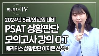 2024년 대비 PSAT피셋 상황판단 모의고사 강의 오리엔테이션베리타스 상황판단 이지은 선생님 [upl. by Kcinimod]