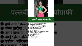 पल्लवी शारदा बायोग्राफीPallavi Sharda biography viral pallavisharda [upl. by Submuloc]