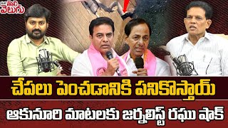 చేపలు పెంచడానికి పనికొస్తాయ్ ఆకునూరి మాటలకు జర్నలిస్ట్ రఘు షాక్ Akunuri Murali Sensational Comments [upl. by Yentyrb]