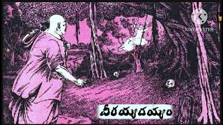 వీరయ్యదయ్యంchandamamakathaluteluguaudiobookstelugughoststories [upl. by Nodyroc143]