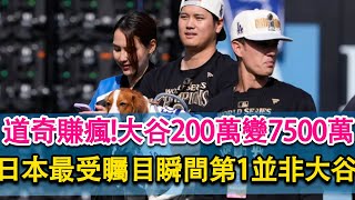 道奇賺瘋200萬簽大谷變7500萬經濟效益！MLB日本最受矚目大谷竟然不是第一！第二名是山本由伸！分析師稱大谷和soto並不合適，不建議道奇引入！ [upl. by Lucine951]