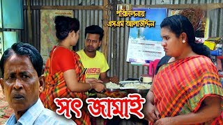 সৎ জামাই  Sot jamai  জীবন বদলে দেয়া একটি শর্টফিল্ম “অনুধাবন”28 [upl. by Idoc]