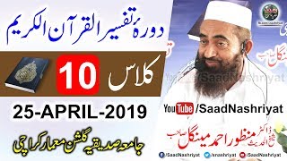 DoraeTafseer Al Quran  Class 10  Molana Manzoor Ahmed Mengal  دورہ تفسیر قرآن [upl. by Ubald]