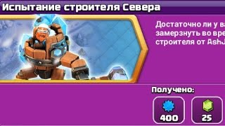 Clash of Clans Испытание строителя Севера [upl. by Medea]