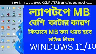 ল্যাপটপে এমবি বেশি কাটার কারণ  কিভাবে কম্পিউটার  ল্যাপটপের বেশি এমবি খাওয়া বন্ধ করবেন [upl. by Eserehs528]