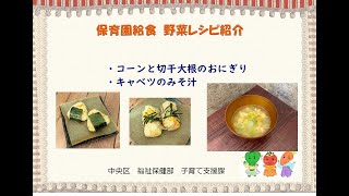 保育園給食野菜レシピ動画 [upl. by Corry]