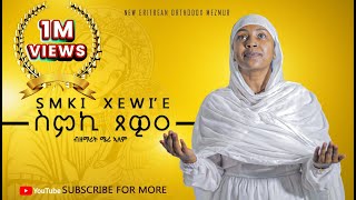 ስምኪ ጸዊዐ ዘሜሪኣለምNEW ORTHODOX TEWAHDO COVER MEZMURSmkiXewie ZMERIALEM 2024© [upl. by Delfine795]