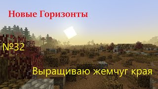 НОВЫЕ ГОРИЗОНТЫ  №32  Выращиваю жемчуг края [upl. by Amias149]