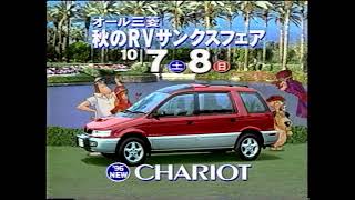 三菱 CHARIOT シャリオ CM チキチキマシン猛レース 1995年 [upl. by Garate]