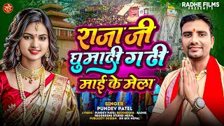 Gadhi Mai Song 2024  राजा जी घुमादी गढ़ी माई के मेला  Pundev Patel  Ghumadi Gadhi Mai Ke Mela [upl. by Nerhe]