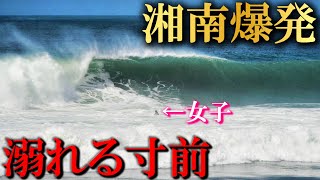 【撮影中止】人生1番のビッグウェーブに飲まれた結果【湘南茅ヶ崎】 [upl. by Nancey839]