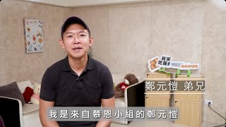 基督是答案｜生命得滋潤｜鄭元愷弟兄見證分享 [upl. by Hillier726]