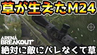 【アリーナブレイクアウト】隠密ムーブ専用の最強課金スキン！草が生えた『M24』が絶対にバレなくて最強すぎるwwww【arenabreakout】 [upl. by Onnem168]