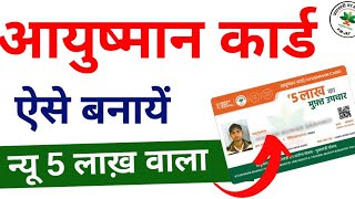 Ayushman Card Kaise Banaye  How to Apply for New Ayushman Card Online  2024 [upl. by Cuda]