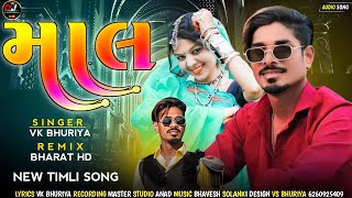 માલ new timli song vk bhuriya Rahul bhuriya new timli song remix dj gujarati 2024 माल [upl. by Ynohtnaeoj]