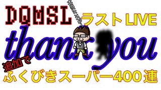 DQMSLDQMSL本当にこれが！最後のライブ！もう一度！400連ふくびき LIVEドラクエスーパーライト [upl. by Leira]