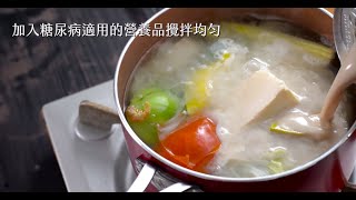 控醣料理教室 鯛魚豆腐鍋 [upl. by Llewen]