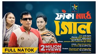 Faka Mathe Goal  ফাঁকা মাঠে গোল  Full Natok  Mosharraf Karim  Robena Reza  Exclusive Natok 2023 [upl. by Lyrac139]