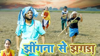 जब चिरकुटवा छटलस झिंगना क मेढी  तो जोखना कईलश बवाल new comedy Chirkut Baba 2023 [upl. by Ceevah103]