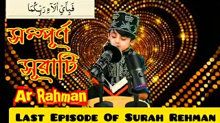 tiktok viral quran tilawat  সেই ভাইরাল কুরআন তিলওয়াত full video surah ar Rahman heart touching [upl. by Makell]