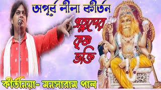 ভক্ত প্রহ্লাদ  BHAKTO PRALHAD  lila kirtan লীলা কীর্তন Mansaram Pal ph 9775891769  2024 [upl. by Leahcam646]