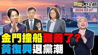 陸家屬告台海巡故意殺人？他預告金廈海域要出大事？綠官拿韓國瑜擋箭被打臉！朱立倫裁黃復興喊不退縮！台南十公尺天坑黑金井噴？ 新聞大白話tvbstalk 完整版 20240307 [upl. by Ricca60]