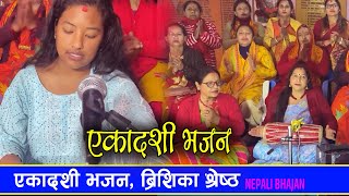 Ekadashi Bhajan  एकादशी भजन  Brishika Shrestha  NEW NEPALI BHAJAN 2080 [upl. by Rednaskela183]