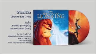 The Lion King 1994 Soundtrack  วิถีของชีวิต Circle Of Life Thai  Nants Ingonyama Bagithi Baba [upl. by Sherourd223]