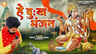 हे दुख भंजन मारुति नन्दन  Rohit Tiwari Baba  He Dukh Bhanjan  Hanuman Bhajan [upl. by Orvah312]