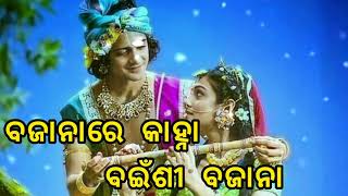 BAJANA RE KANHA BANSI BAJANA  BEST ODIA BHAJAN LYRICAL SONG  darubramha creation [upl. by Netsuj]