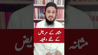 Msane k mrez ka wazeefajMolana Mahmood Zeeshan Sbhafizmahmoodzeeshan wazaifofficial [upl. by Christianna]