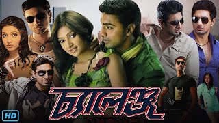 Challenge চ্যালেঞ্জ মুভি Full Movie Bengali 2009 Review amp Facts  Dev Subhashree G Rajatabha [upl. by Ettenirt]