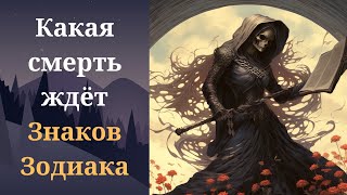 Как умрёт каждый знак зодиака [upl. by Aubarta]