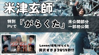 【米津玄師がらくた】音源一部初公開と贅沢すぎる特別PV [upl. by Edora328]