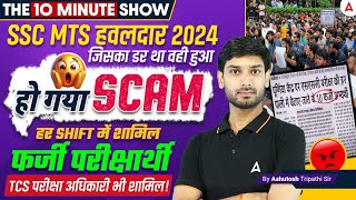 SSC MTS 2024  Big Scam 😱 TCS अधिकारियों की मिलीभगत  सम्पूर्ण जानकारी  By Ashutosh Sir [upl. by Beilul]