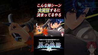 【界の軌跡】こんなん絶対テンションアガットになるわ【初見反応動画】 shorts リアクション [upl. by Aeslahc308]