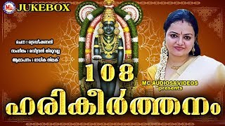 108 ഹരികീര്‍ത്തനം  108 Harikeerthanam  Hindu Devotional Songs Malayalam  Radhika Thilak [upl. by Venus]