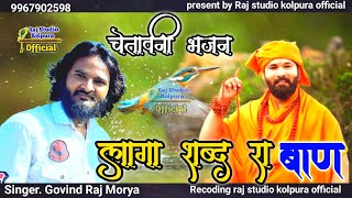 लागा शब्दा रा बाण  Laga Shabad Ra Baan  भक्ती रस  vairal bhajan  Singer Govind Raj Morya [upl. by Herc152]