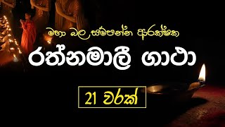 Rathnamali Gatha Rathnaya 21 times  රත්නමාලී ගාථා රත්නය  Most powerful Buddhist Chant [upl. by Ahsinotna881]