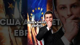 Отменяют Санкции США против Европы [upl. by Hasseman]