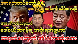 အမေရိကန်သမ္မသစ် ဒေါ်နယ်ထရမ့်ရဲ့ အစိုးရအဖွဲ့ဟာ တရုတ်အတွက် အိမ်မက်ဆိုးလား [upl. by Symon]