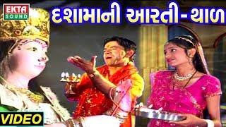 દશામાની આરતી અને થાળ  Dashama Aarti  Dashama Thal  Kanu Patel  Full Video  Ekta Sound [upl. by Vernier]