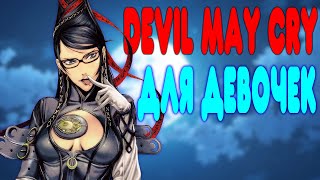 БАЛДЕЖНОЕ ПРОХОЖДЕНИЕ Bayonetta [upl. by Aikehs]