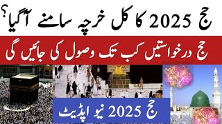 Hajj 2025 update  Hajj 2025 price in Pakistan  Hajj 2025 cost  Hajj 2025 news update today [upl. by Callum842]