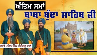 ਪੁੱਤਰਾਂ ਦਾ ਦਾਨੀ BABA BUDHA JI  BHAI MEHAL SINGH JI CHANDIGARH WALE  Rehmat Bani [upl. by Yann]