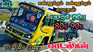 80s 90s காதல் பாடல்கள்  காலை நேர பயணத்தில் உற்சாகம் தரும் பாடல்கள்  Bus songs tamil [upl. by Egon]