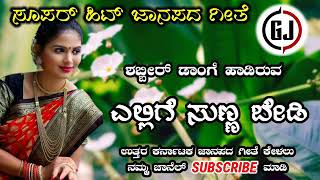 ಎಲ್ಲಿಗೆ ಸುಣ್ಣ ಬೇಡಿShabir Dange super hit old Janapada song YouTube channel subscribe Madi [upl. by Zednanref]