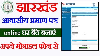 Jharkhand resident certificate kaise banaen Jharkhand resident Certificate online apply kaise karen [upl. by Storfer]