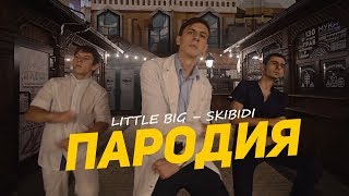 LITTLE BIG – SKIBIDI ПАРОДИЯ skibidichallenge by ЗЮВ [upl. by Asare]